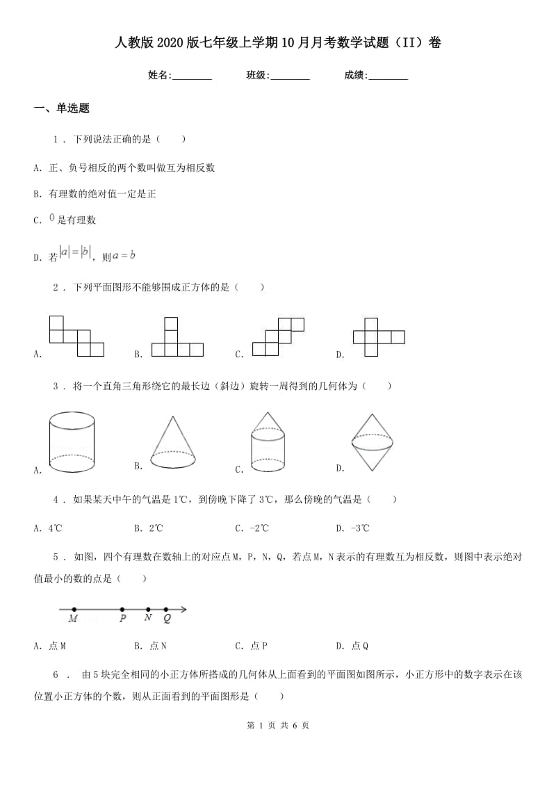 人教版2020版七年级上学期10月月考数学试题（II）卷_第1页