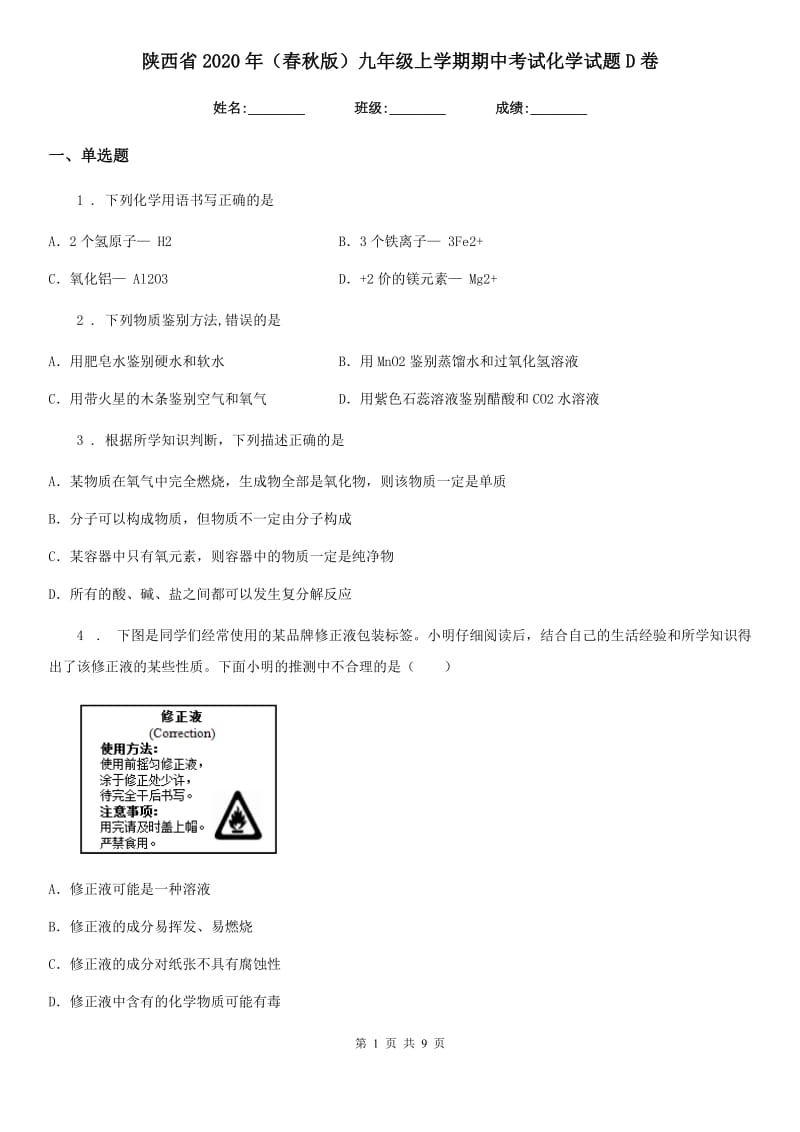 陕西省2020年（春秋版）九年级上学期期中考试化学试题D卷_第1页