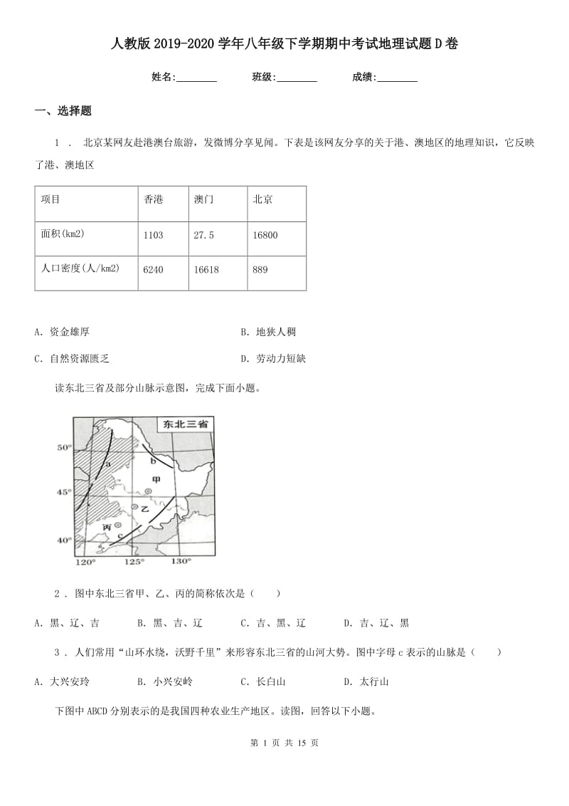 人教版2019-2020学年八年级下学期期中考试地理试题D卷(模拟)_第1页