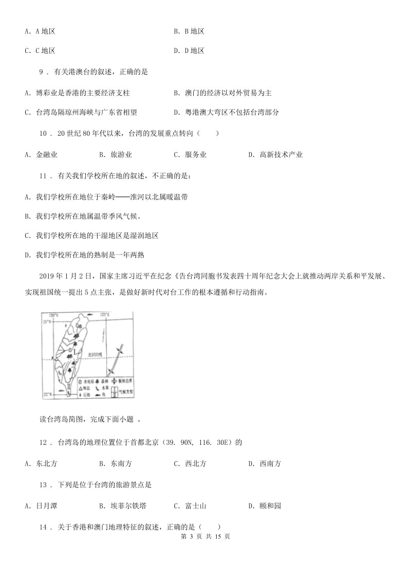 人教版2019-2020学年八年级下学期期中考试地理试题D卷(模拟)_第3页