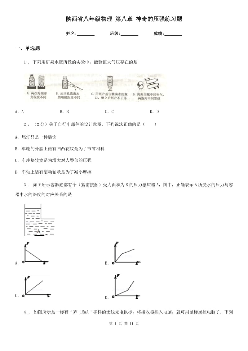 陕西省八年级物理 第八章 神奇的压强练习题_第1页