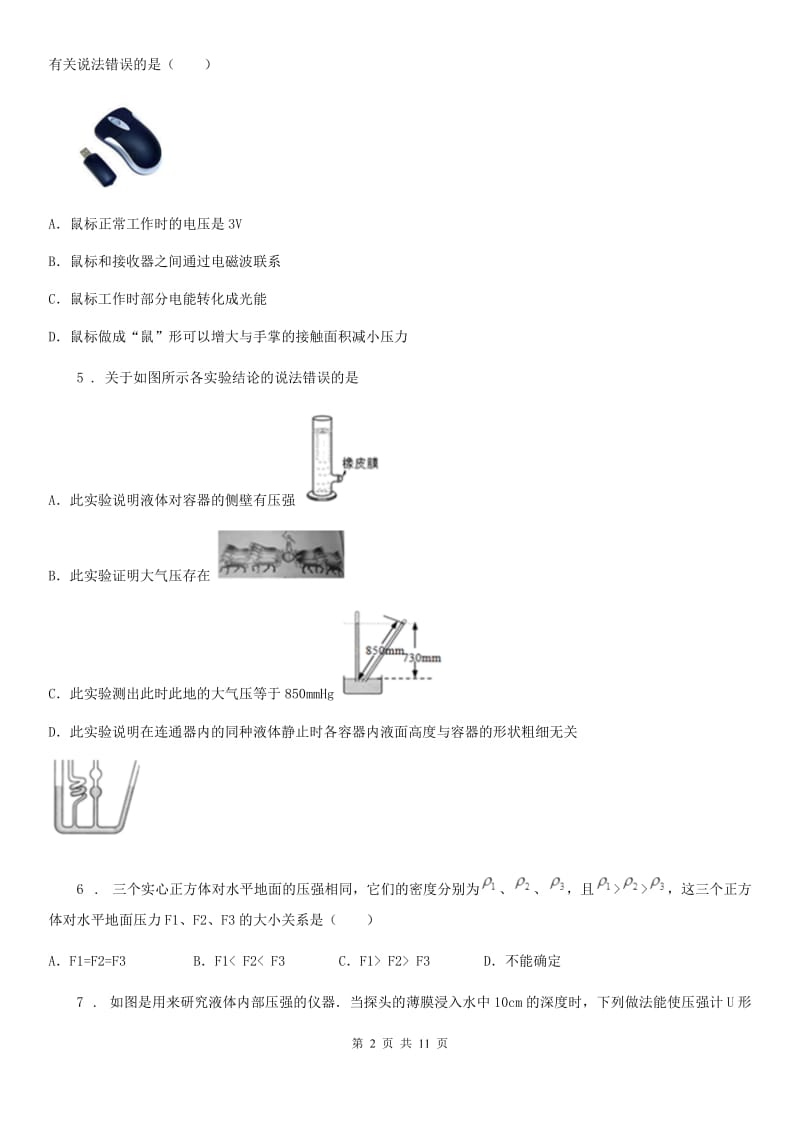 陕西省八年级物理 第八章 神奇的压强练习题_第2页