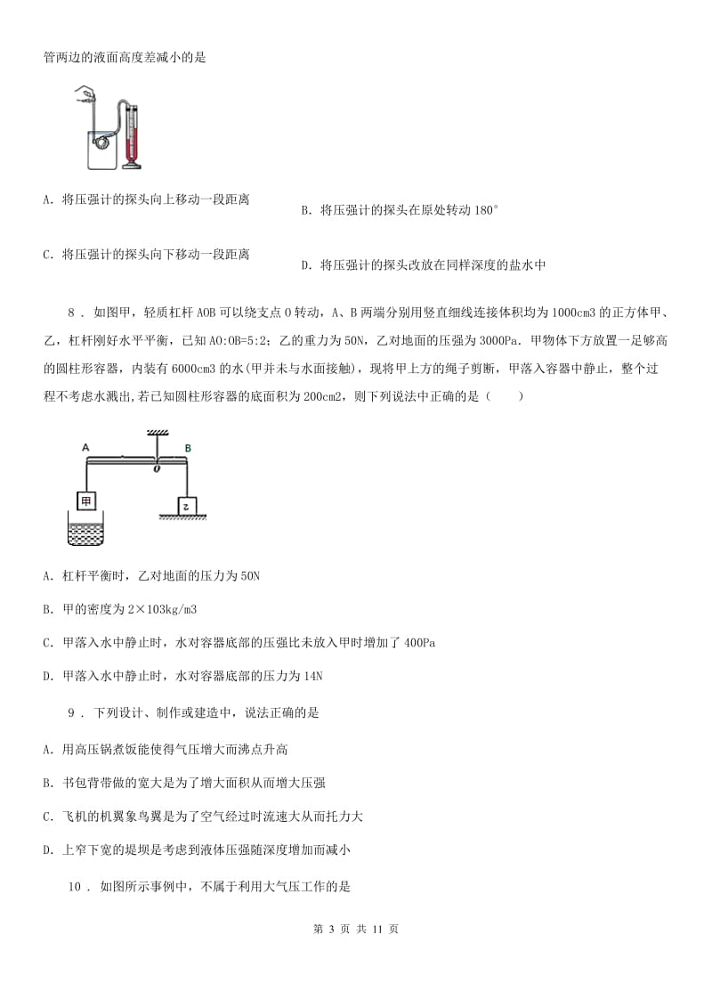 陕西省八年级物理 第八章 神奇的压强练习题_第3页