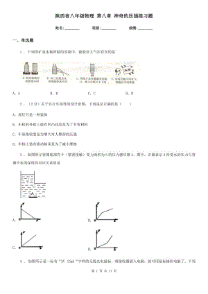 陜西省八年級(jí)物理 第八章 神奇的壓強(qiáng)練習(xí)題