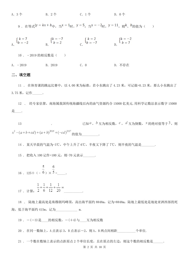 人教版2020年（春秋版）七年级上学期第一次月考数学试题A卷（练习）_第2页