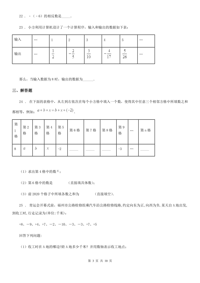 人教版2020年（春秋版）七年级上学期第一次月考数学试题A卷（练习）_第3页