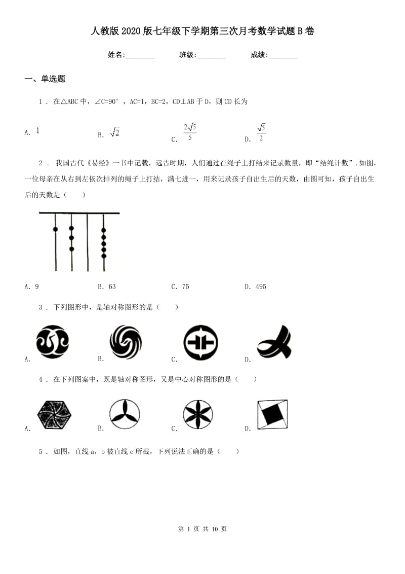 人教版2020版七年级下学期第三次月考数学试题B卷_第1页