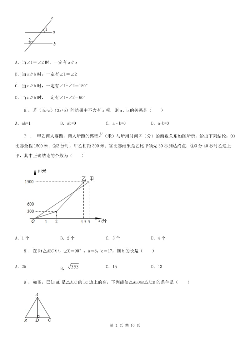 人教版2020版七年级下学期第三次月考数学试题B卷_第2页