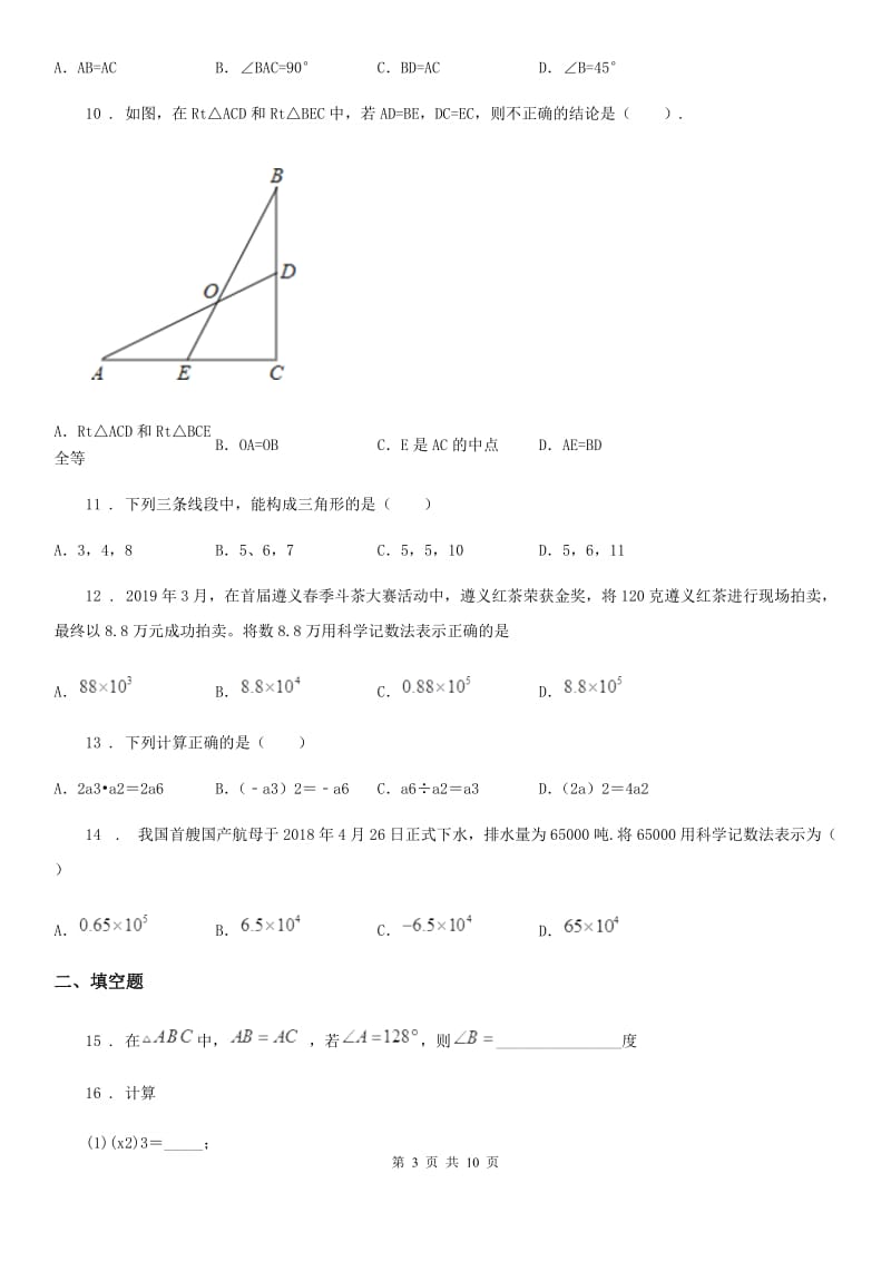 人教版2020版七年级下学期第三次月考数学试题B卷_第3页