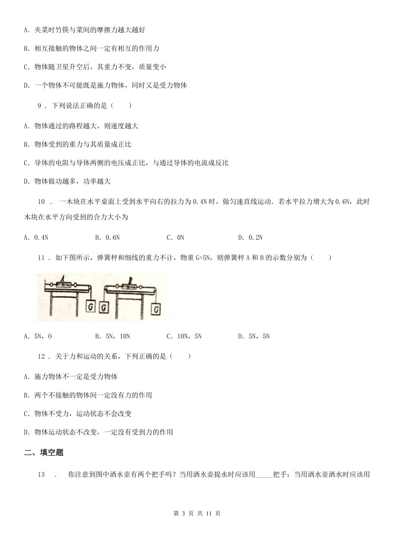 陕西省八年级物理复习题 第六章 力和运动_第3页