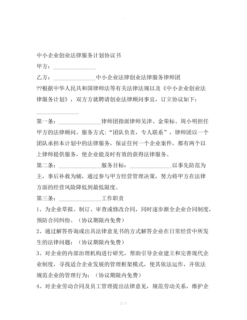 中小企业创业法律服务计划协议书_第2页