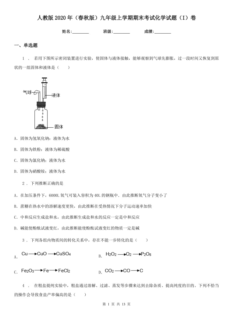 人教版2020年（春秋版）九年级上学期期末考试化学试题（I）卷新版_第1页