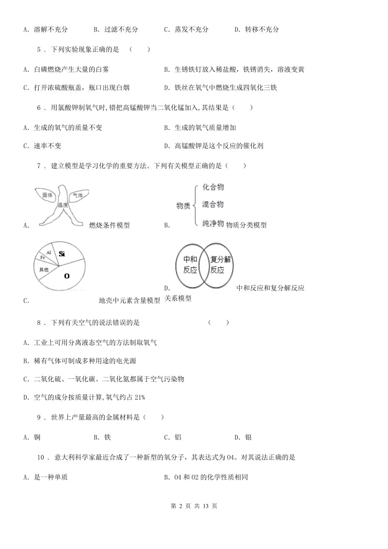 人教版2020年（春秋版）九年级上学期期末考试化学试题（I）卷新版_第2页