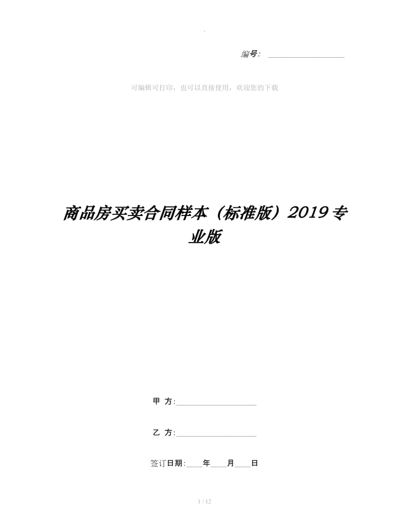 商品房买卖合同样本（标准版）2019专业版_第1页