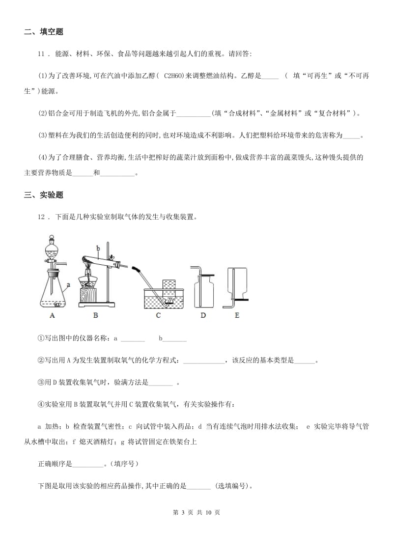 人教版2020年（春秋版）九年级上学期10月月考化学试题D卷_第3页