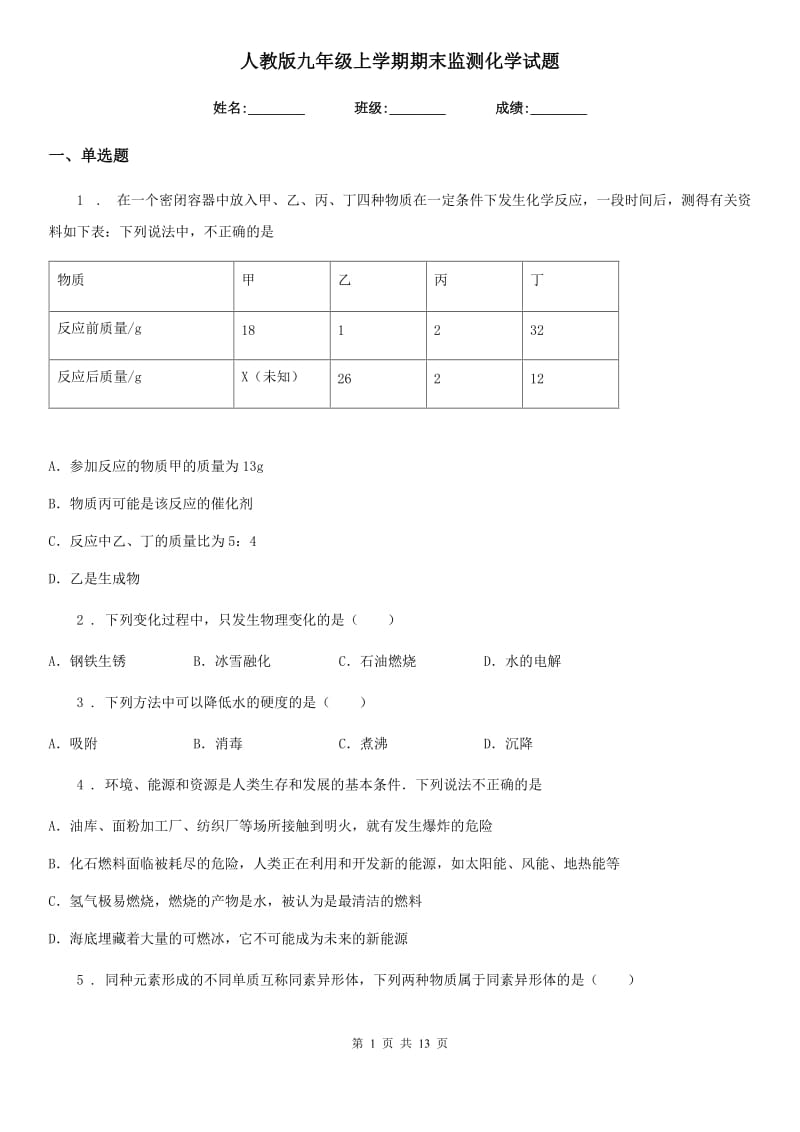 人教版九年级上学期期末监测化学试题_第1页