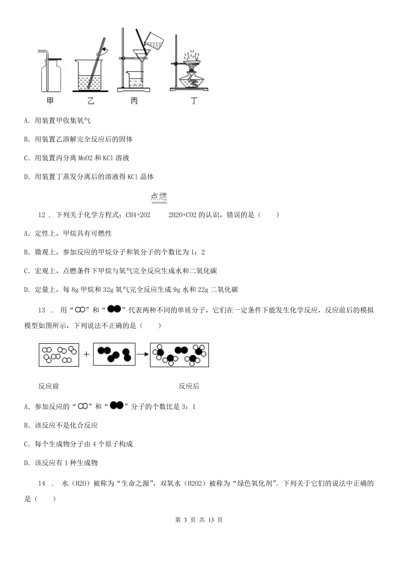 人教版九年级上学期期末监测化学试题_第3页