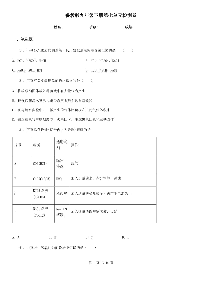 鲁教版九年级化学下册第七单元检测卷_第1页