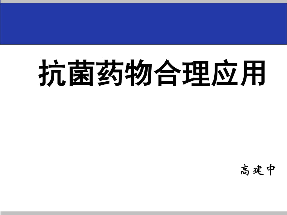 抗生素的临床合理应用_第1页