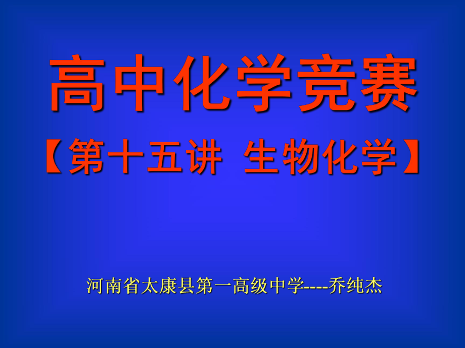 生物化學(xué)高等教育出版社_第1頁