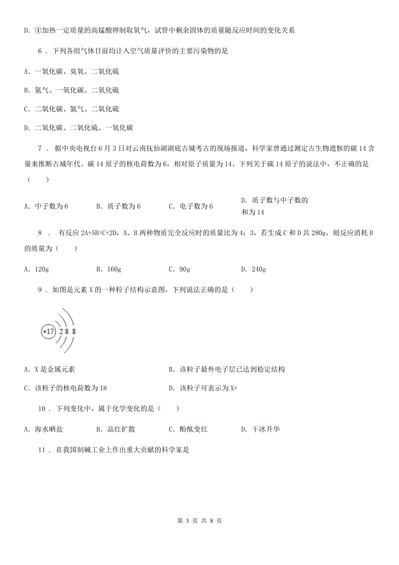 人教版2020版九年级上学期第一次月考化学试题B卷_第3页