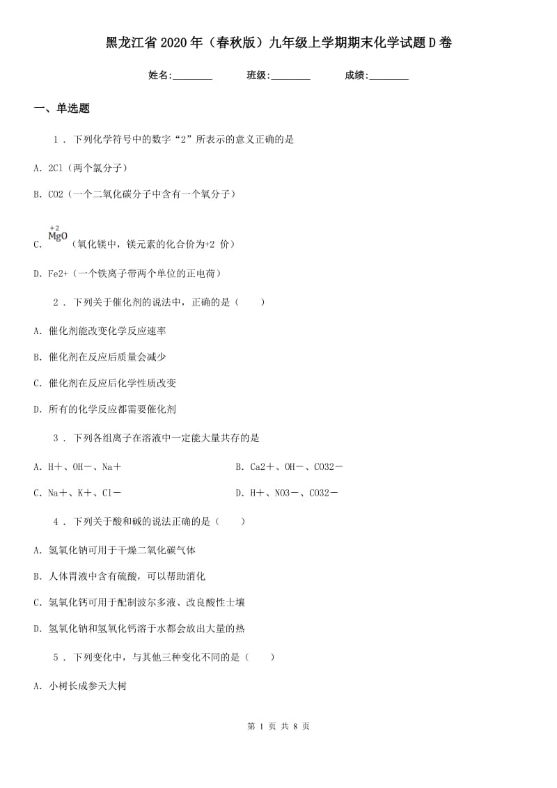 黑龙江省2020年（春秋版）九年级上学期期末化学试题D卷_第1页