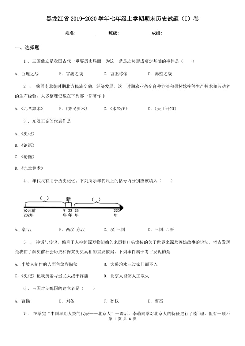 黑龙江省2019-2020学年七年级上学期期末历史试题（I）卷_第1页