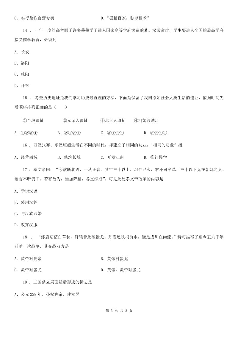 黑龙江省2019-2020学年七年级上学期期末历史试题（I）卷_第3页