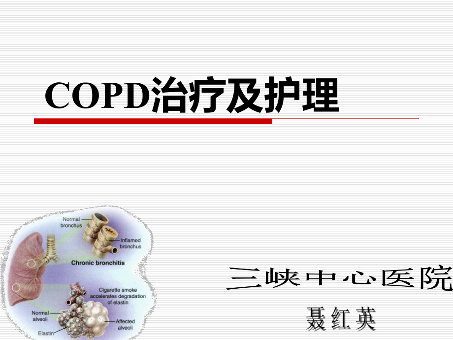 課件COD護理ppt課件_第1頁