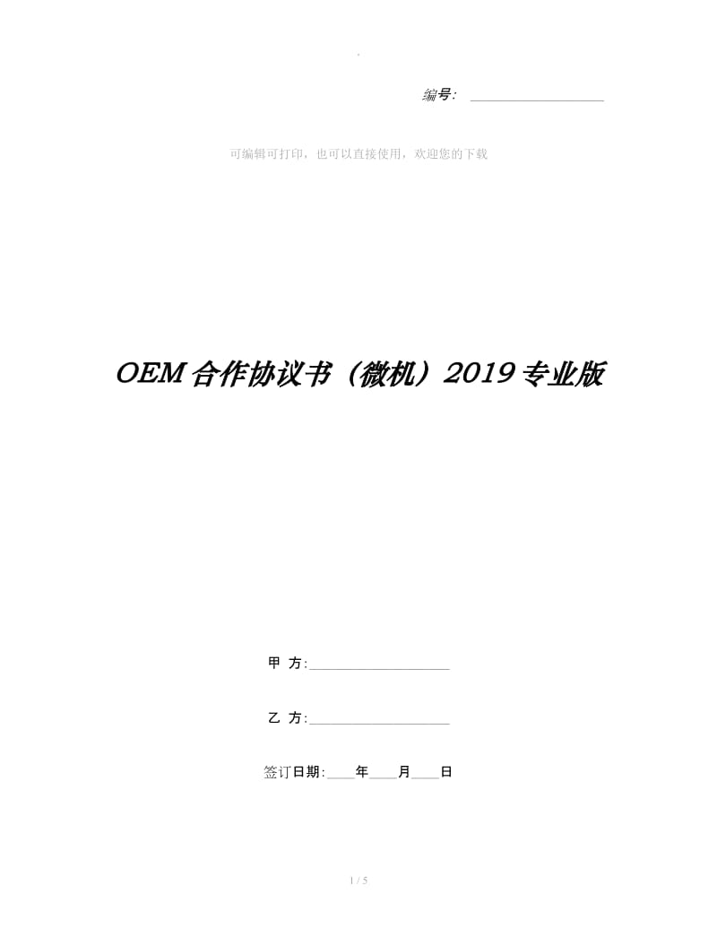 OEM合作协议书（微机）2019专业版_第1页