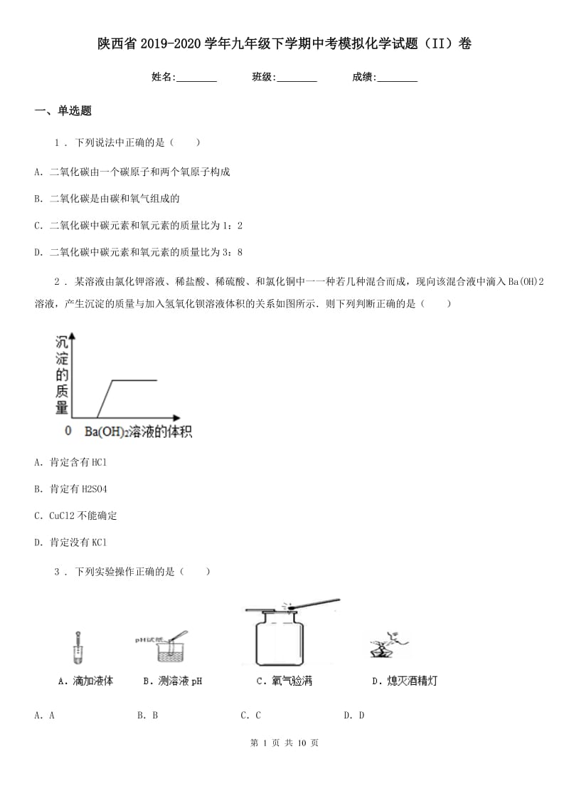 陕西省2019-2020学年九年级下学期中考模拟化学试题（II）卷（模拟）_第1页