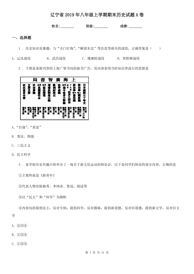 辽宁省2019年八年级上学期期末历史试题A卷_第1页