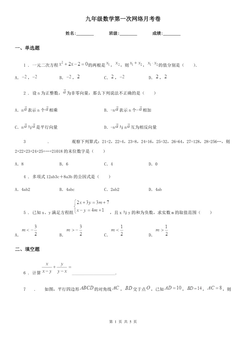 九年级数学第一次网络月考卷_第1页