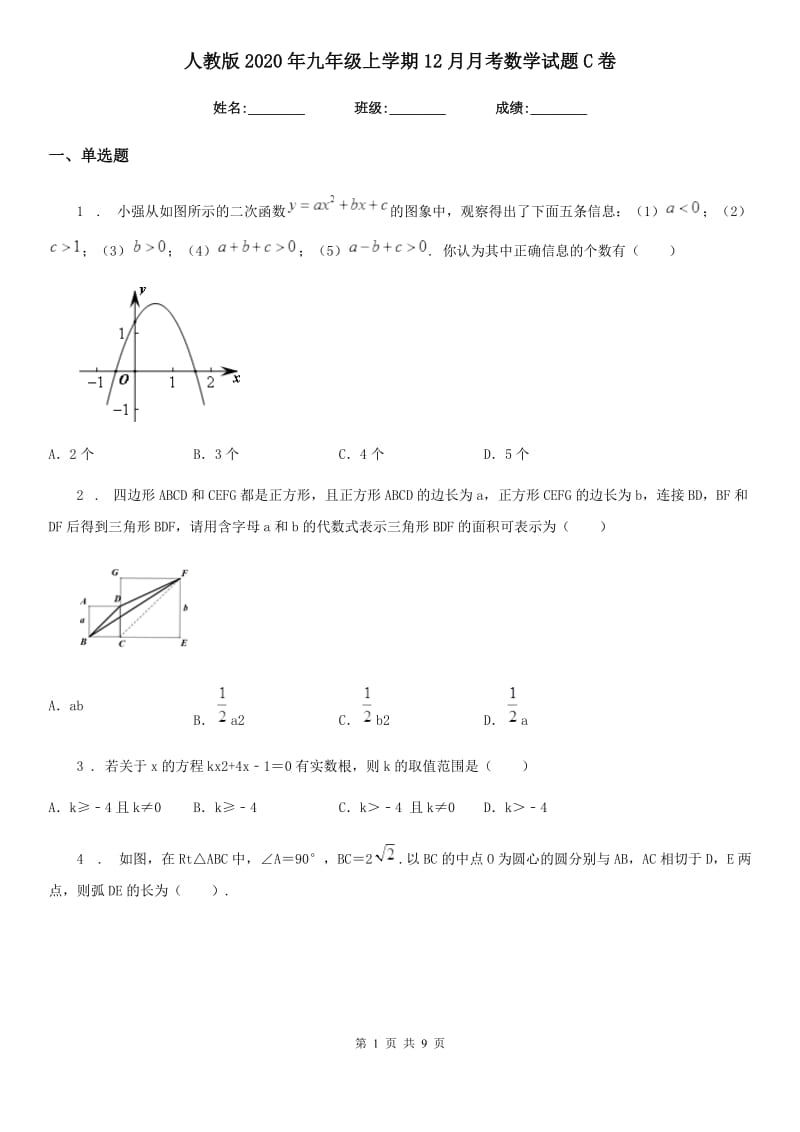 人教版2020年九年级上学期12月月考数学试题C卷（模拟）_第1页