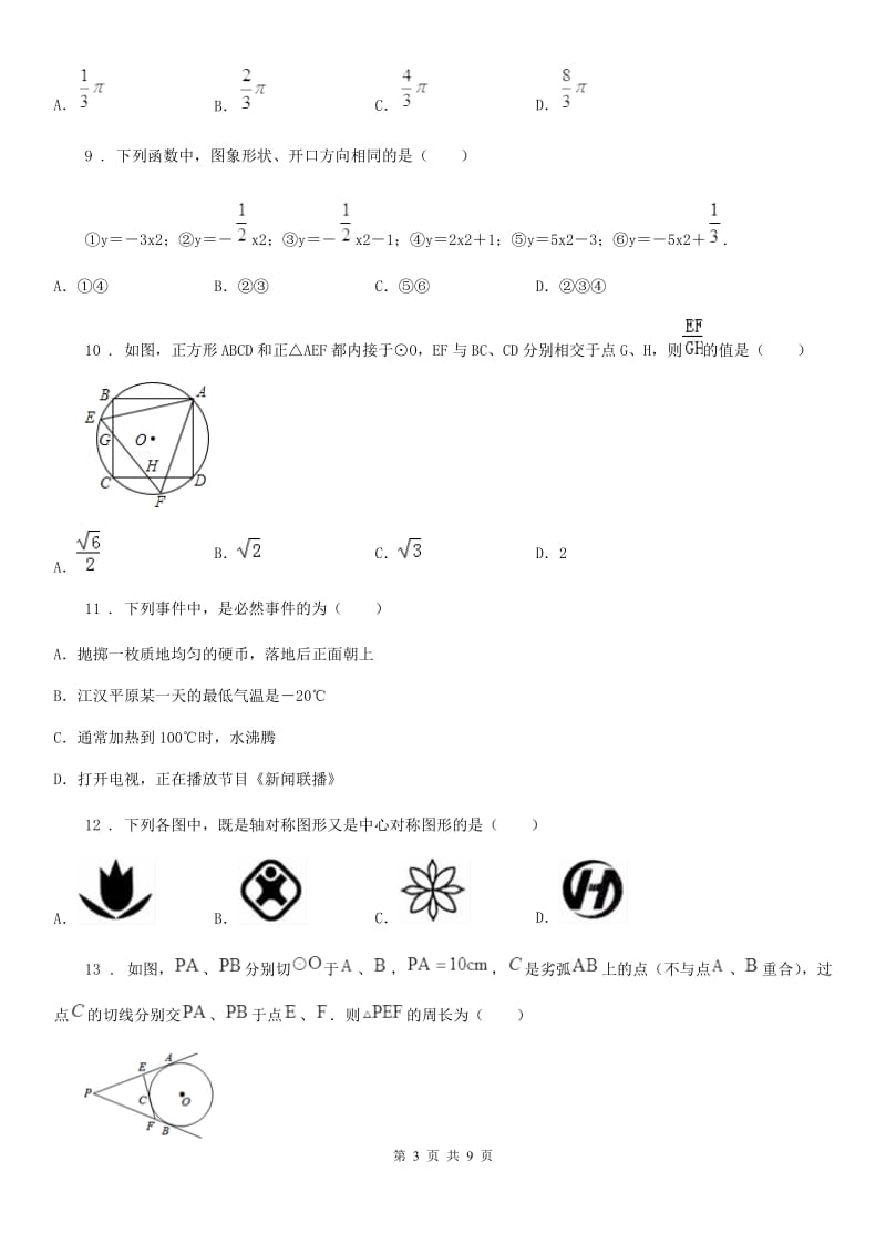 人教版2020年九年级上学期12月月考数学试题C卷（模拟）_第3页