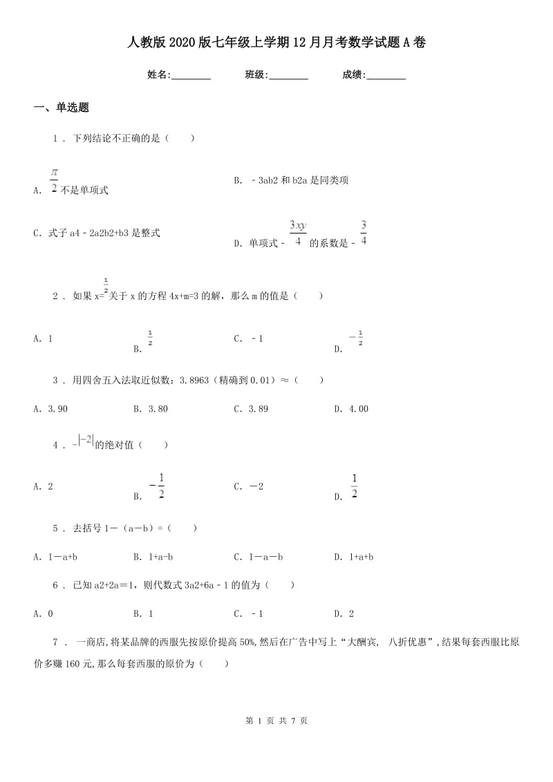 人教版2020版七年级上学期12月月考数学试题A卷（练习）_第1页