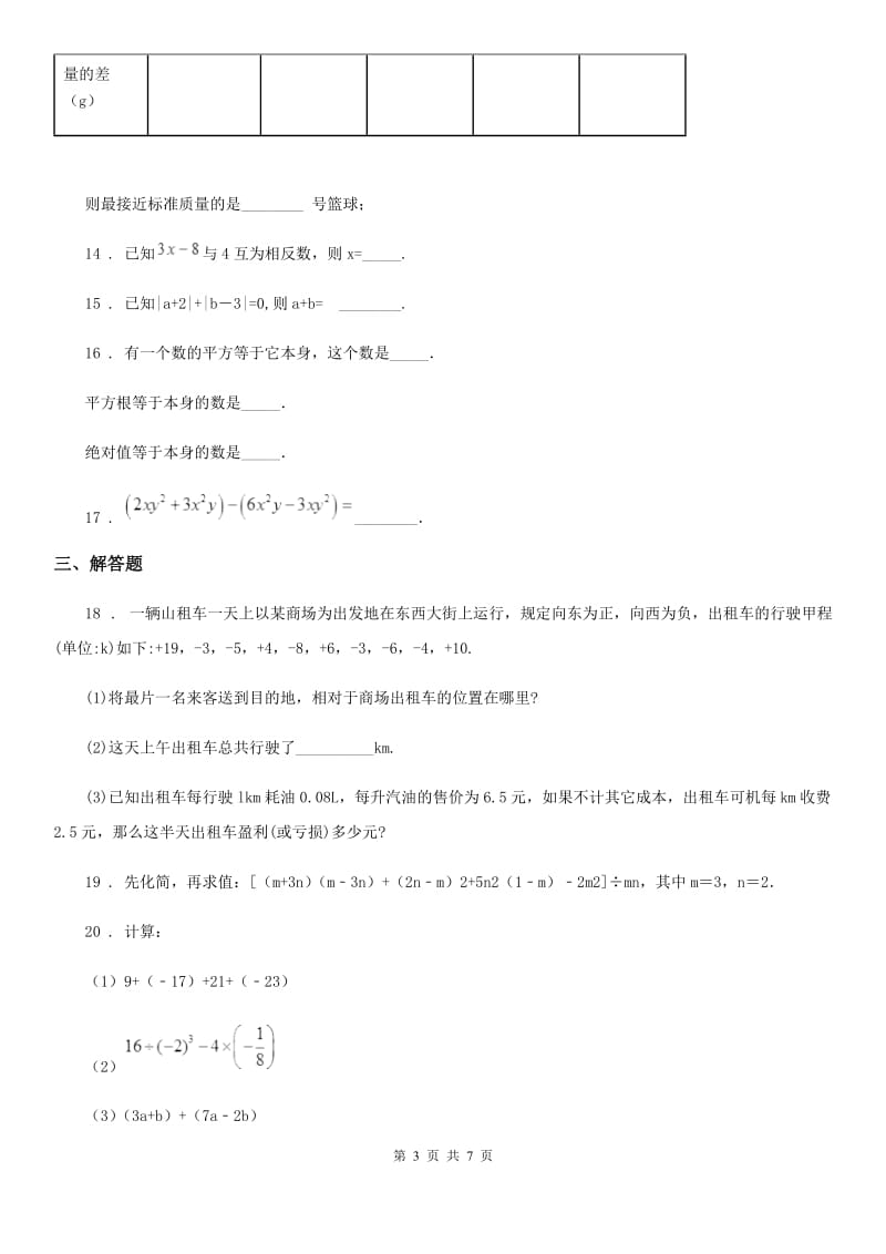 人教版2020版七年级上学期12月月考数学试题A卷（练习）_第3页