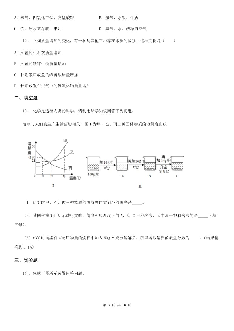 人教版2020年（春秋版）中考化学试卷B卷_第3页