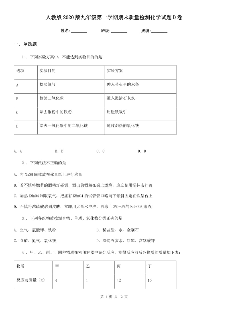 人教版2020版九年级第一学期期末质量检测化学试题D卷_第1页