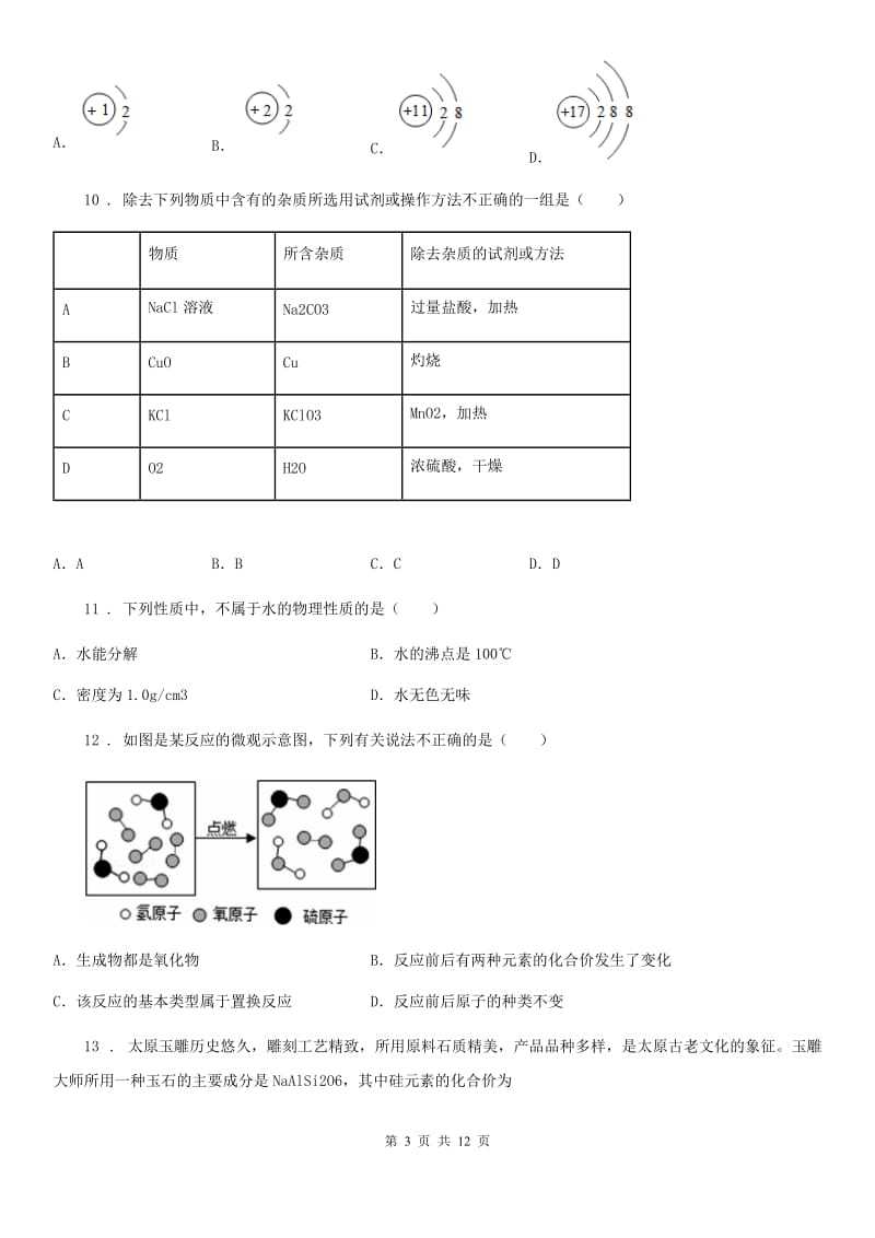 人教版2020版九年级第一学期期末质量检测化学试题D卷_第3页