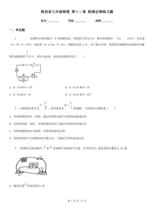 陜西省九年級(jí)物理 第十二章 歐姆定律練習(xí)題