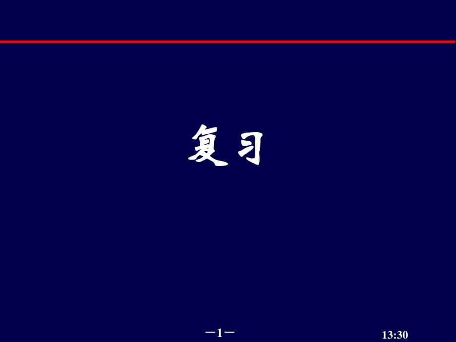 数值计算方法复习提纲_第1页