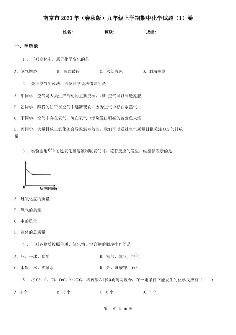 南京市2020年（春秋版）九年级上学期期中化学试题（I）卷_第1页