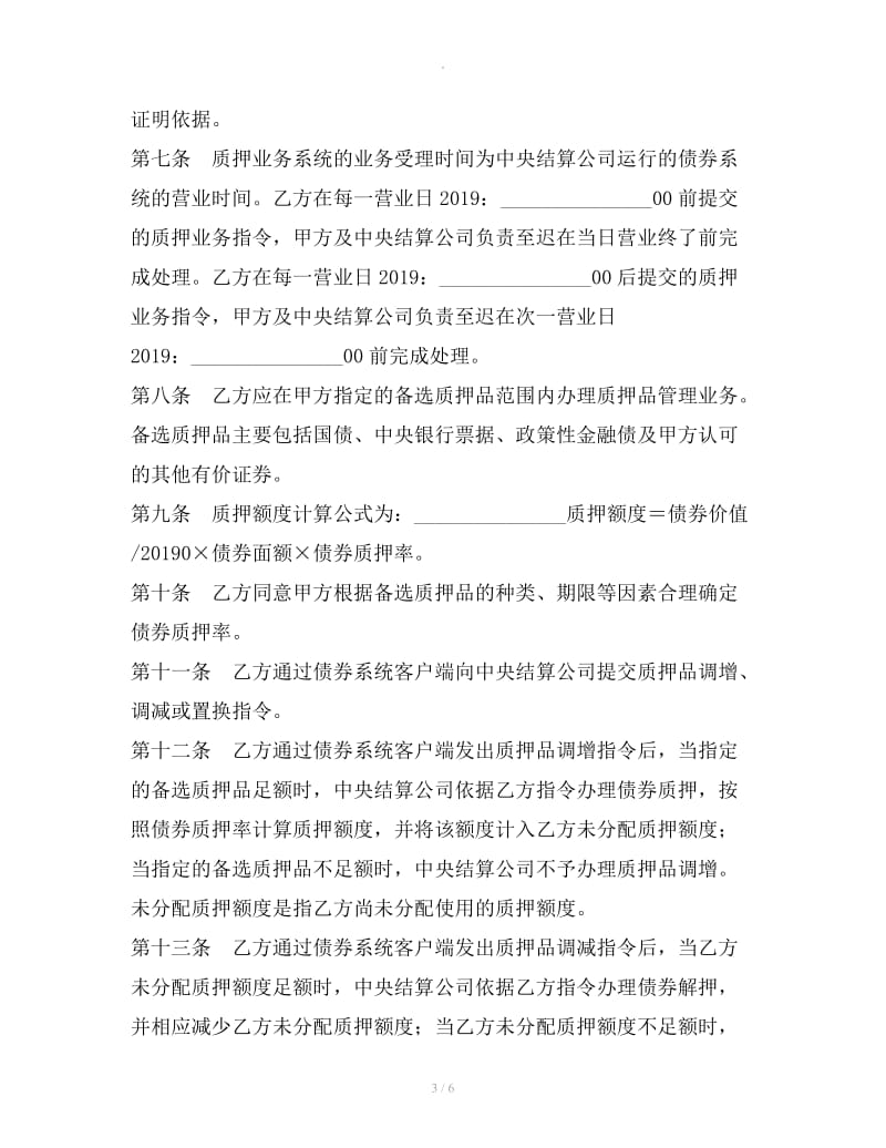 小额支付系统质押业务主协议_第3页