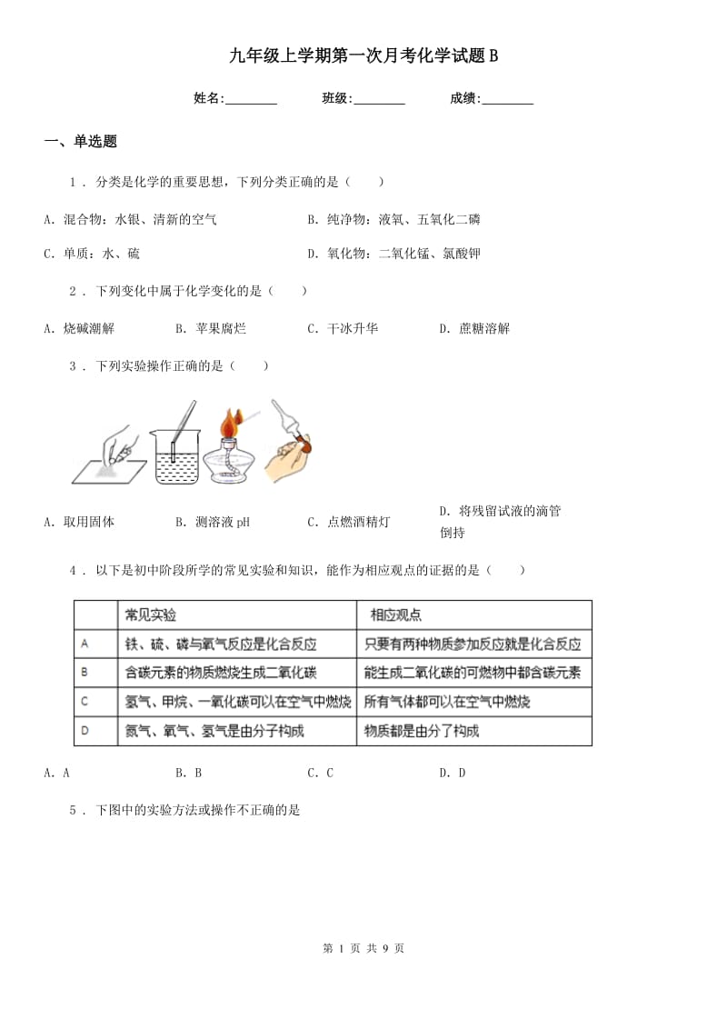 九年级上学期第一次月考化学试题B_第1页