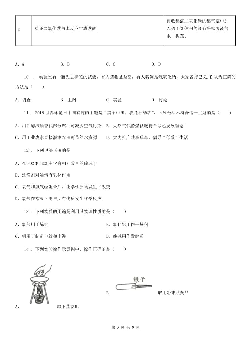 九年级上学期第一次月考化学试题B_第3页