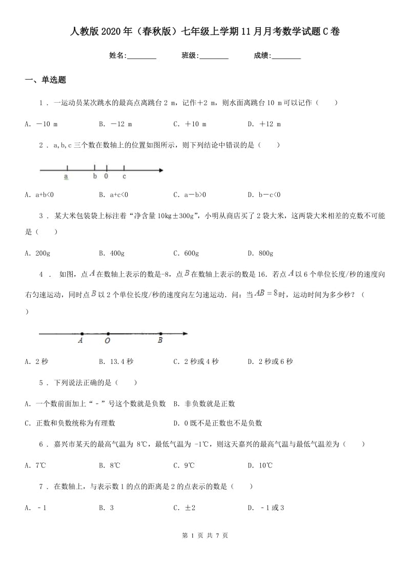 人教版2020年（春秋版）七年级上学期11月月考数学试题C卷_第1页