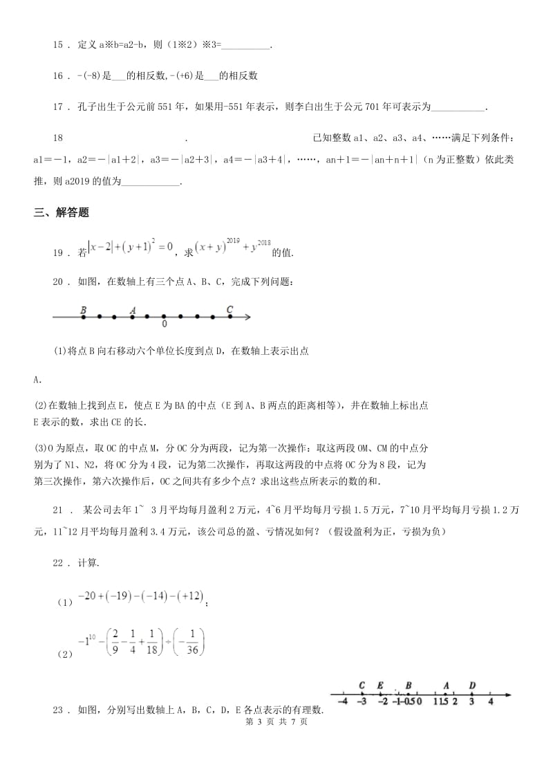 人教版2020年（春秋版）七年级上学期11月月考数学试题C卷_第3页