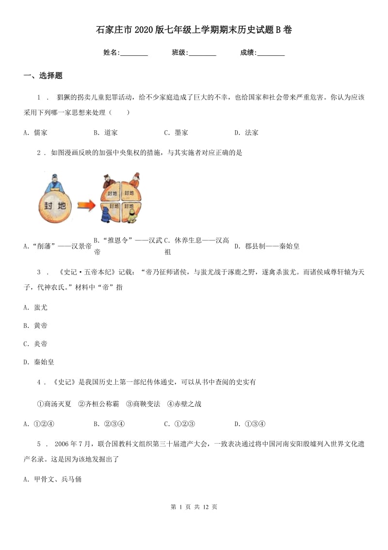 石家庄市2020版七年级上学期期末历史试题B卷_第1页