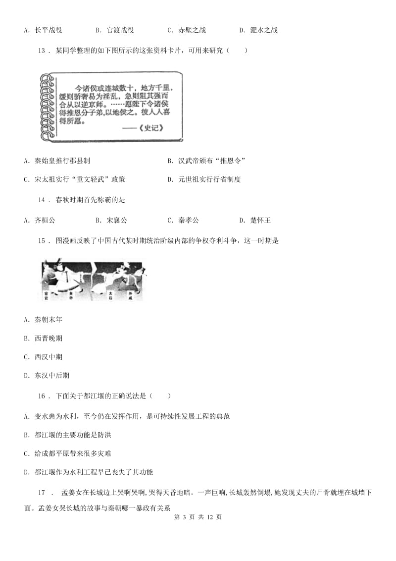 石家庄市2020版七年级上学期期末历史试题B卷_第3页